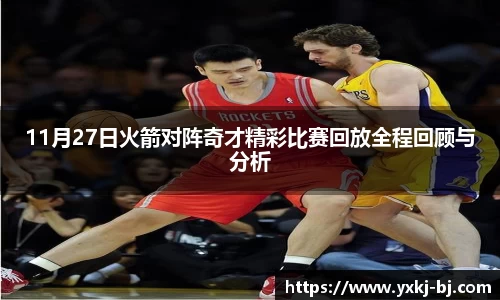 11月27日火箭对阵奇才精彩比赛回放全程回顾与分析