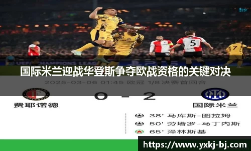 国际米兰迎战华登斯争夺欧战资格的关键对决