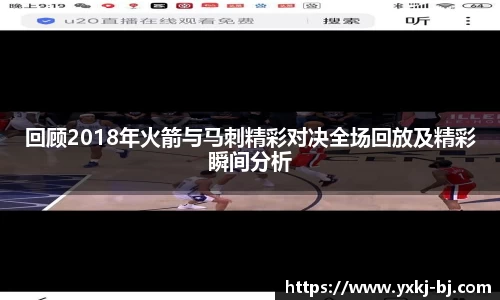 回顾2018年火箭与马刺精彩对决全场回放及精彩瞬间分析