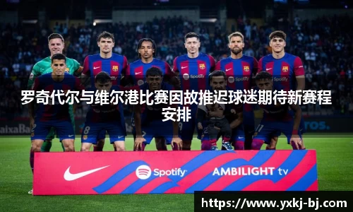 罗奇代尔与维尔港比赛因故推迟球迷期待新赛程安排