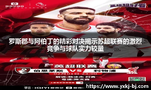 罗斯郡与阿伯丁的精彩对决揭示苏超联赛的激烈竞争与球队实力较量