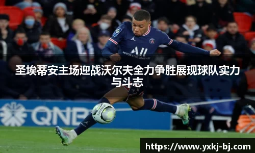 圣埃蒂安主场迎战沃尔夫全力争胜展现球队实力与斗志