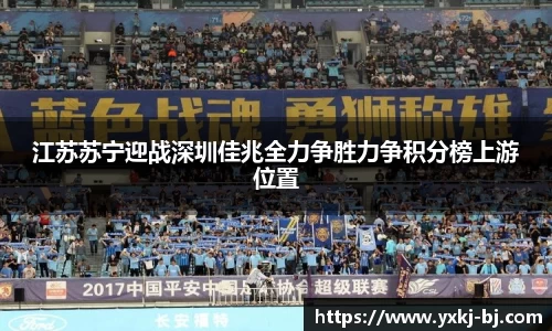 江苏苏宁迎战深圳佳兆全力争胜力争积分榜上游位置