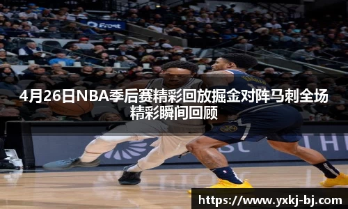 4月26日NBA季后赛精彩回放掘金对阵马刺全场精彩瞬间回顾