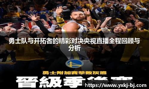 勇士队与开拓者的精彩对决央视直播全程回顾与分析