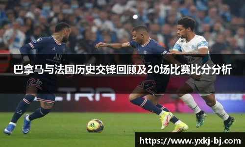 巴拿马与法国历史交锋回顾及20场比赛比分分析