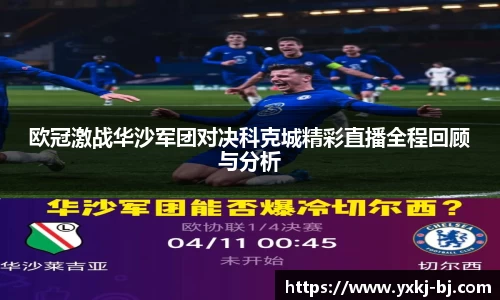 欧冠激战华沙军团对决科克城精彩直播全程回顾与分析